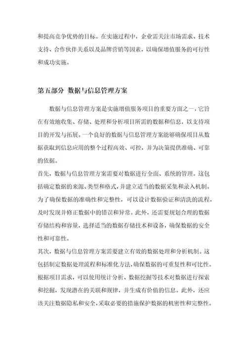 增值服务的开发与拓展项目技术可行性方案