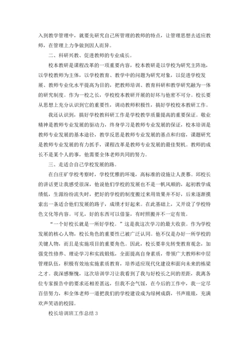 校长培训班工作总结.docx