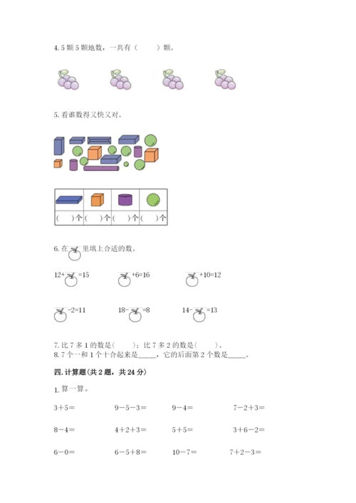 小学数学试卷一年级上册数学期末测试卷及完整答案【名校卷】.docx