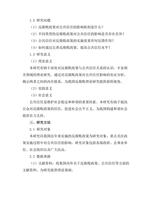 反腐败政策对公共信任的影响研究