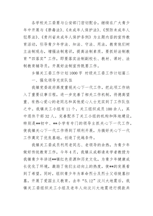 2023年乡镇关工委工作计划1000字 村级关工委工作计划(七篇).docx