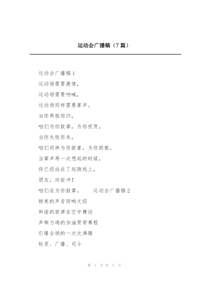 运动会广播稿（7篇）.docx