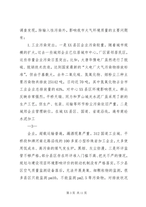 大气环境保护调研报告印刷稿.docx