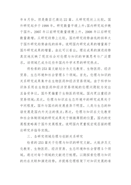 伦理与知识的现状分析与演进趋势分析论文.docx