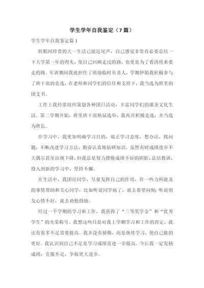 学生学年自我鉴定(7篇).docx
