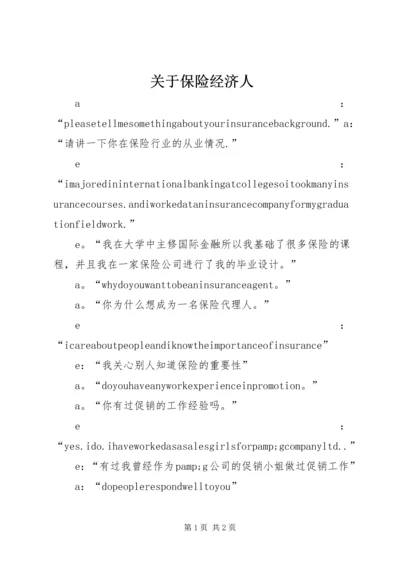 关于保险经济人.docx