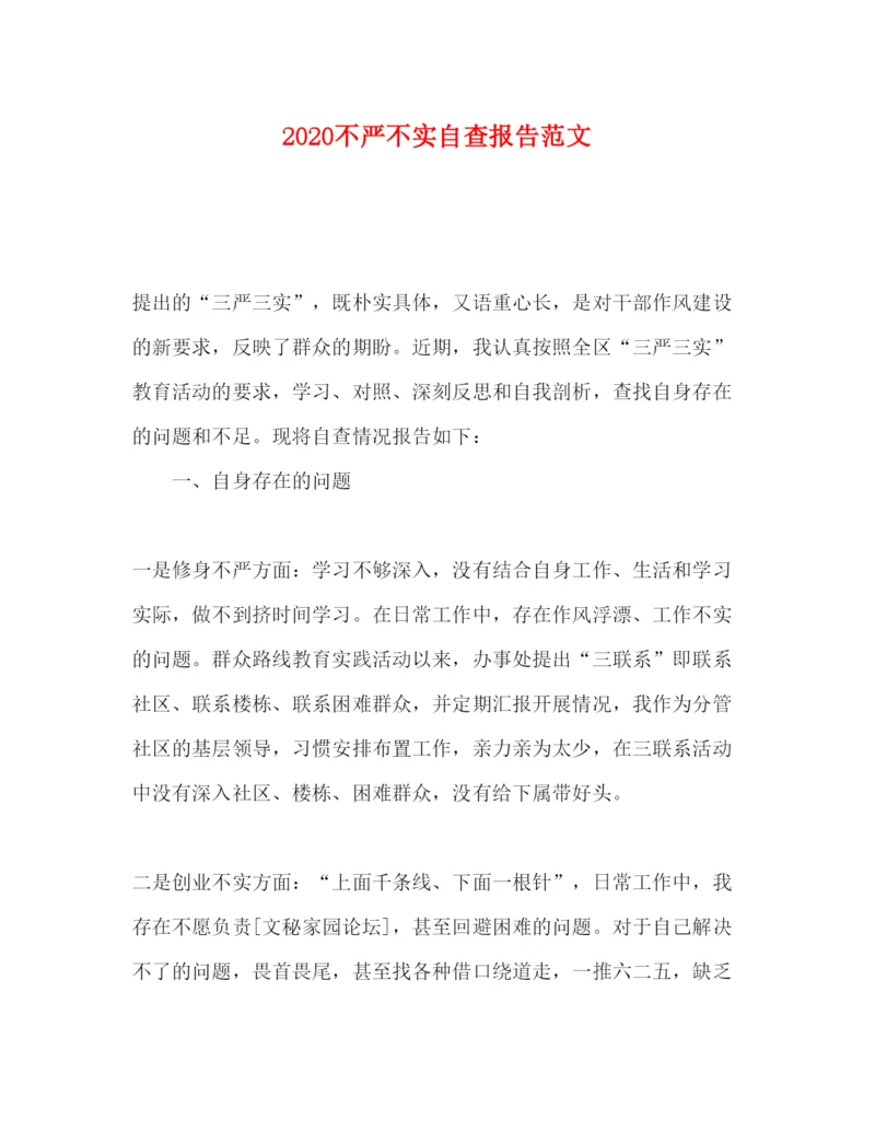 精编不严不实自查报告范文.docx