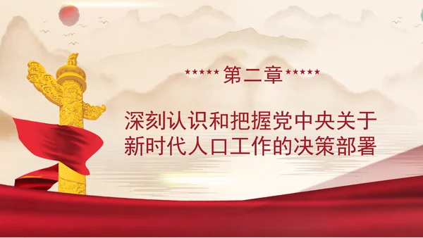 坚定不移推动人口高质量发展专题党课PPT