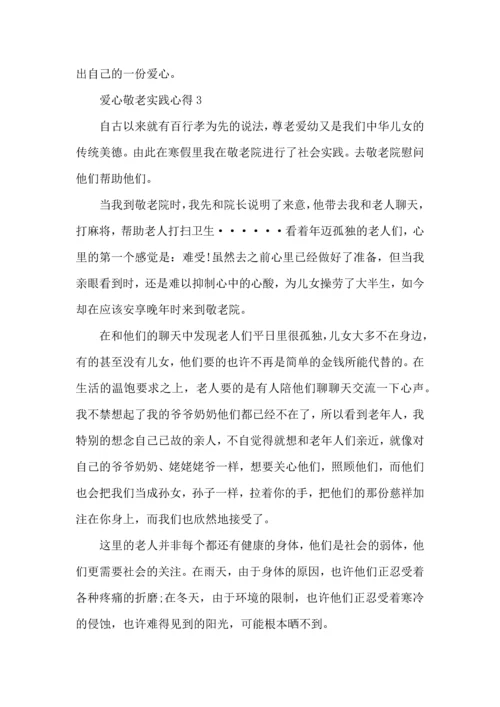 爱心敬老实践心得模板.docx