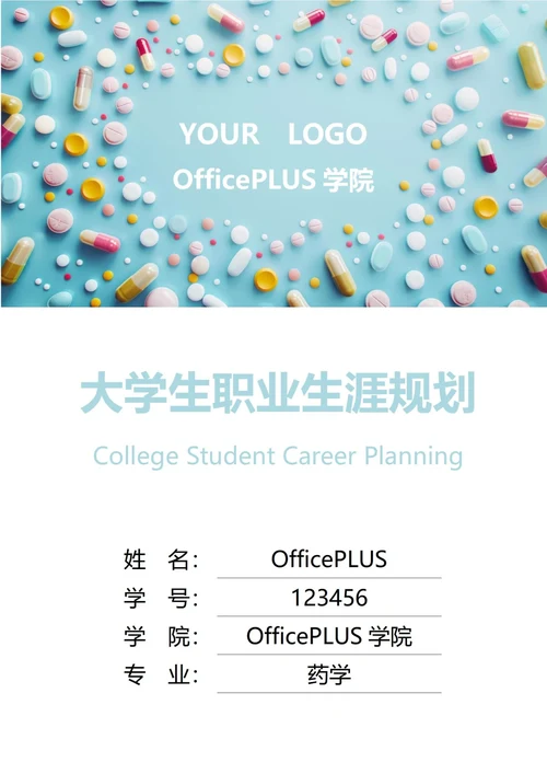 大学生职业生涯规划书封面药品药学