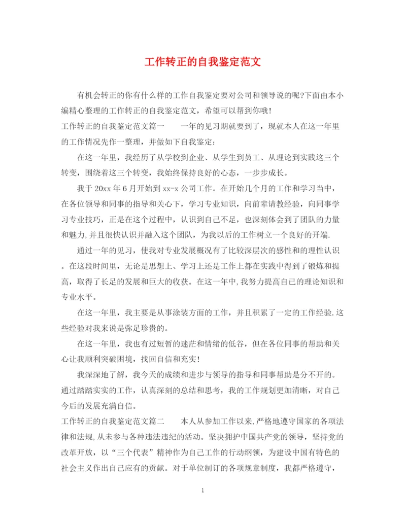 精编之工作转正的自我鉴定范文.docx