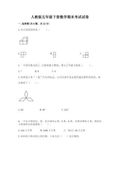 人教版五年级下册数学期末考试试卷及答案【典优】.docx