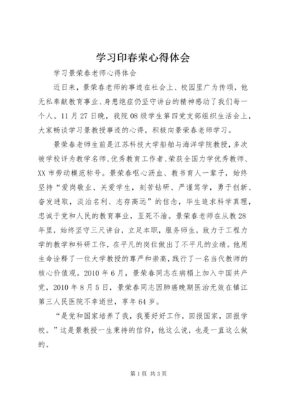 学习印春荣心得体会 (5).docx