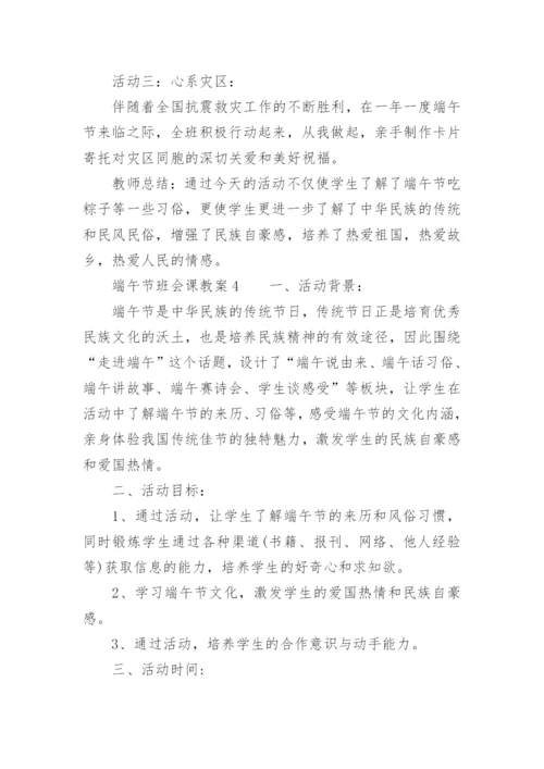 端午节班会课教案.docx