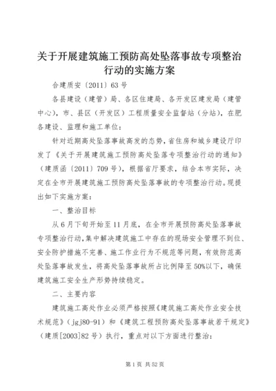 关于开展建筑施工预防高处坠落事故专项整治行动的实施方案.docx