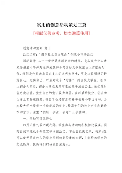 实用的创意活动策划三篇