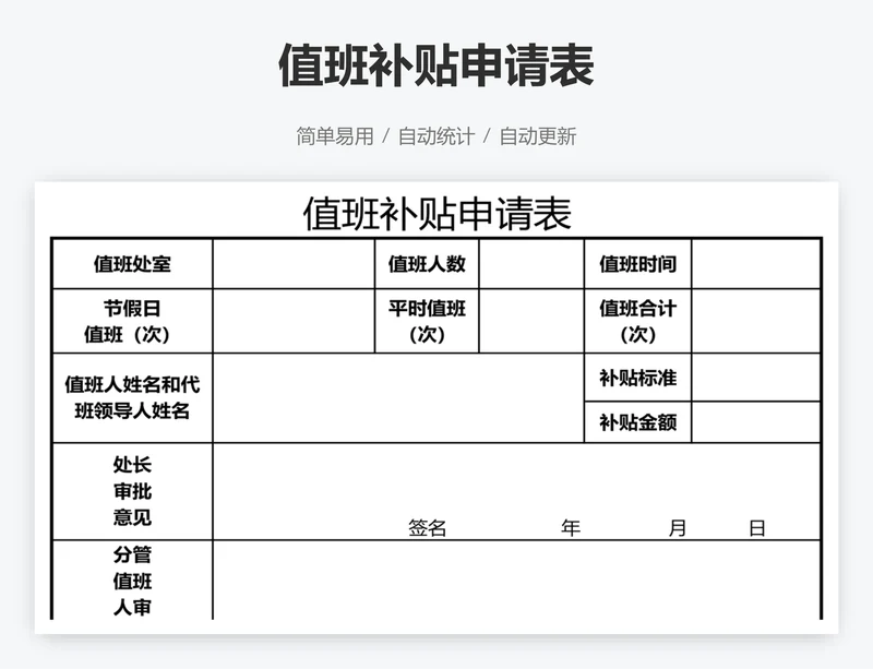 值班补贴申请表