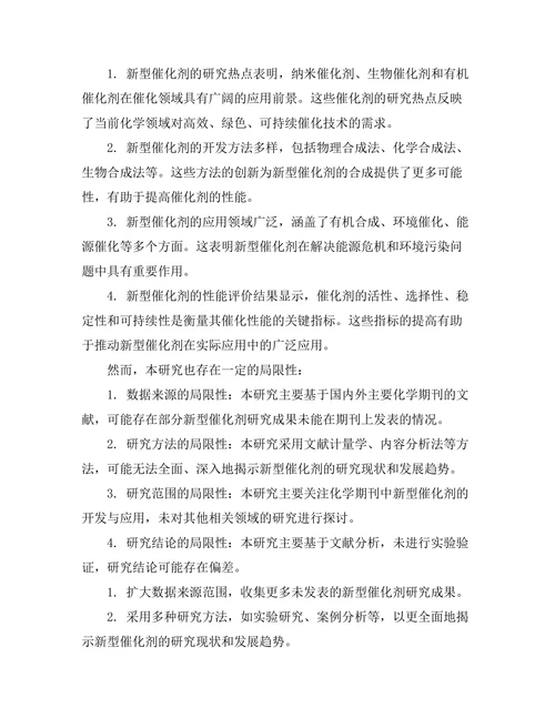 化学期刊中新型催化剂的开发与应用研究