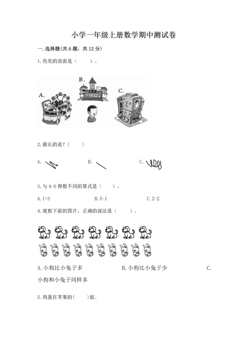 小学一年级上册数学期中测试卷附答案（综合卷）.docx