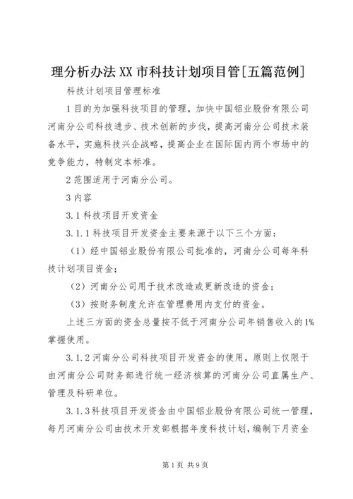 理分析办法XX市科技计划项目管[五篇范例] (4).docx