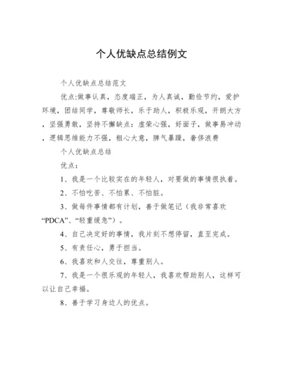 个人优缺点总结例文.docx