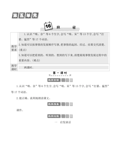 16麻雀 教案