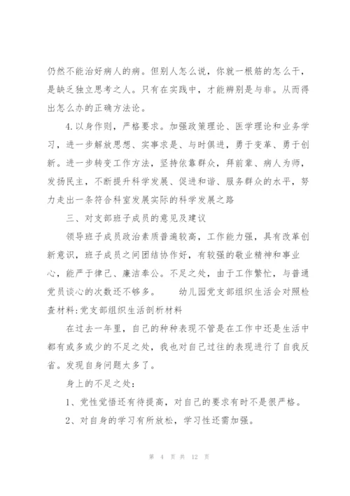 幼儿园党支部组织生活会对照检查材料-党支部组织生活剖析材料.docx