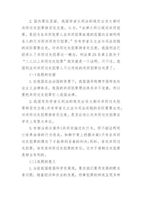 刑法毕业论文开题报告.docx