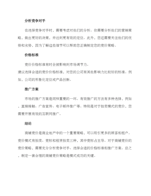 商铺竞价方案.docx