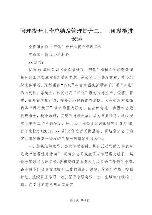 管理提升工作总结及管理提升二、三阶段推进安排 (4).docx