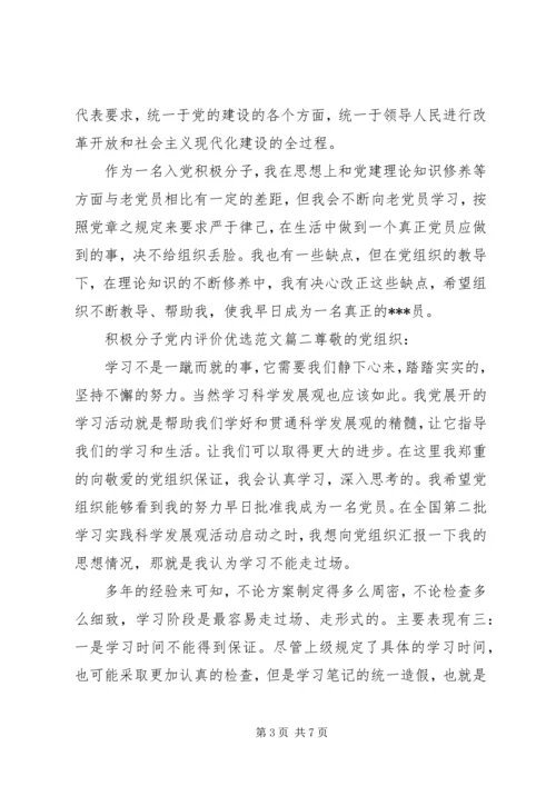 积极分子党内评价优选范文.docx