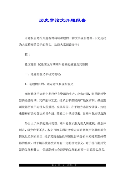 历史学论文开题报告(1)