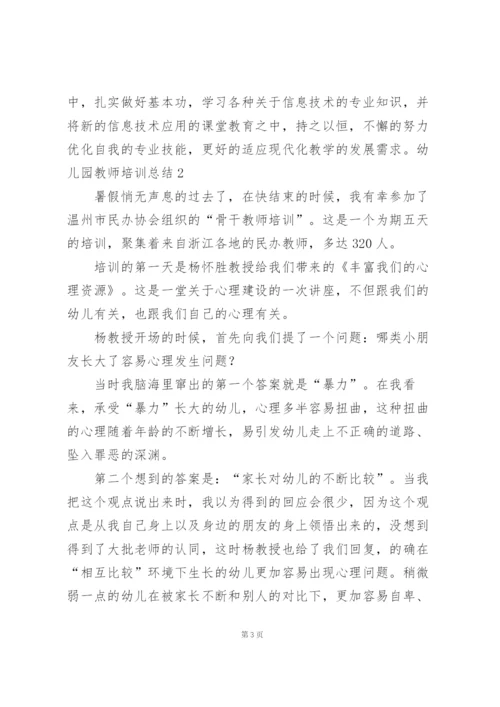幼儿园教师培训总结精选15篇.docx