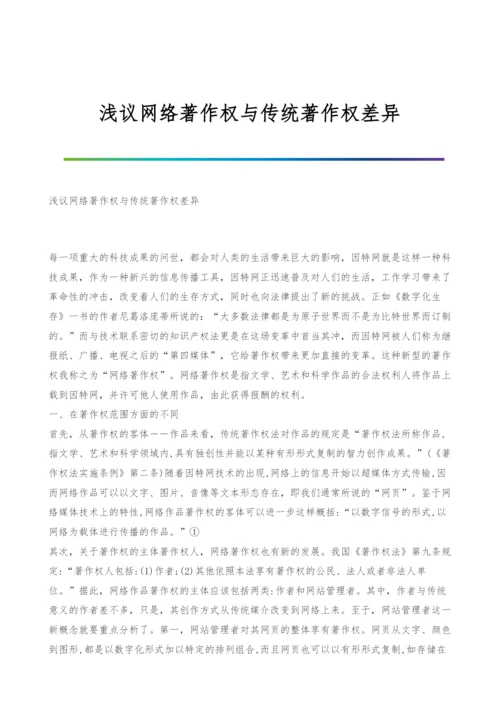 浅议网络著作权与传统著作权差异.docx