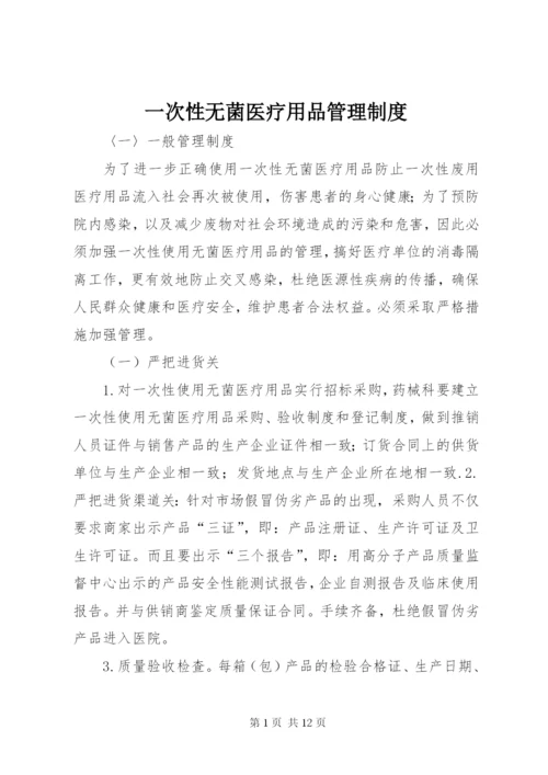 一次性无菌医疗用品管理制度.docx