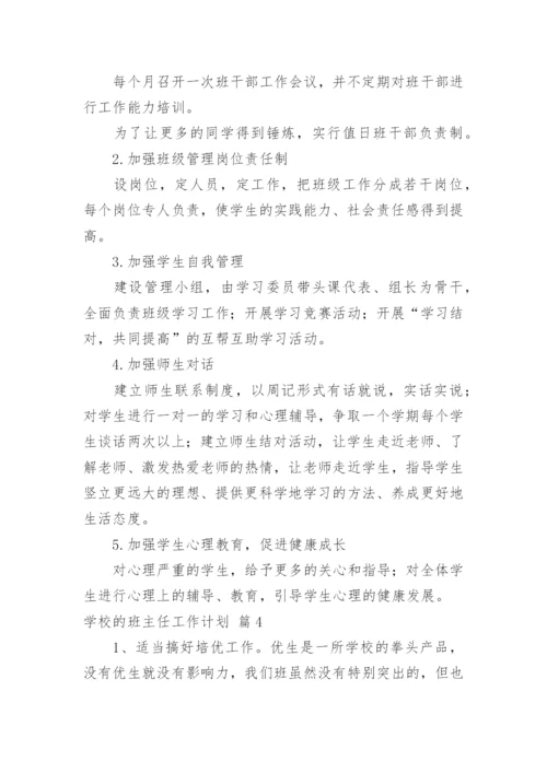 学校的班主任工作计划.docx