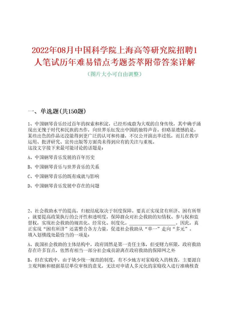 2022年08月中国科学院上海高等研究院招聘1人笔试历年难易错点考题荟萃附带答案详解