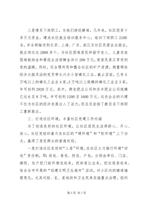 社区党总支党建工作交流材料.docx