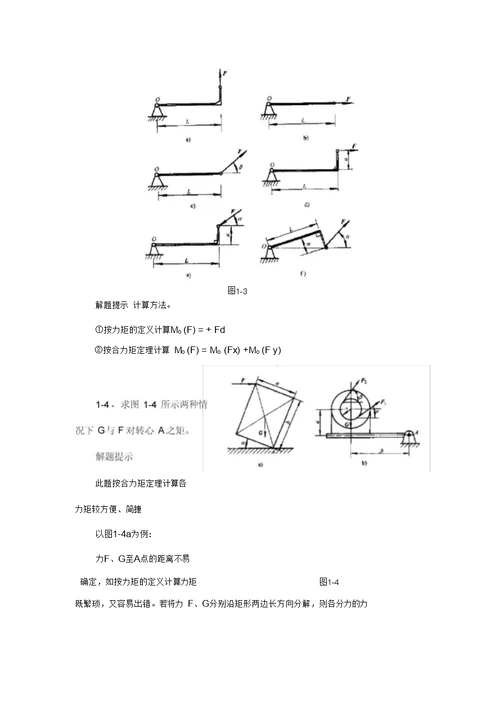 工程力学复习题集与部分解答指导