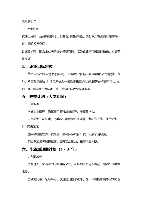 大学生职业生涯规划书