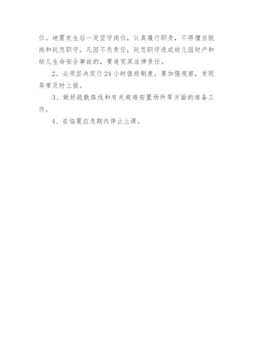 防震应急预案_1.docx