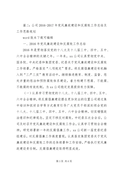 篇一：公司XX年党风廉政建设和反腐败工作总结及XX年工作计划 (2).docx