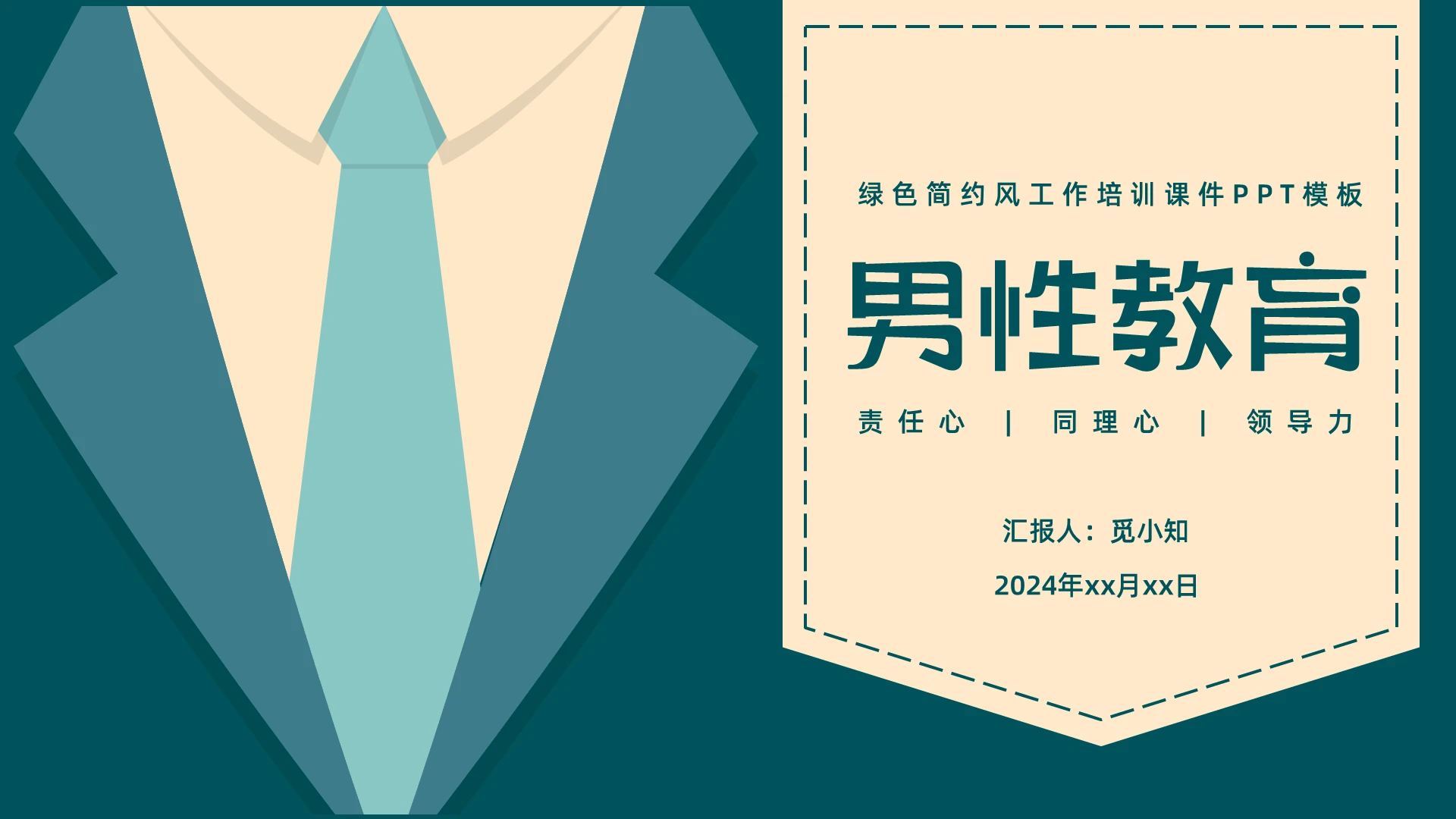 绿色简约风培训课件男性教育PPT模板