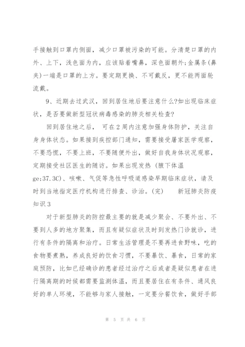 新冠肺炎防疫知识三篇.docx