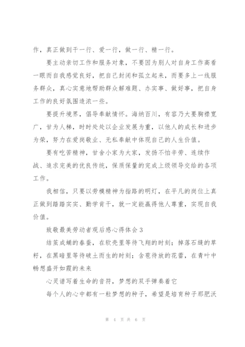 致敬最美劳动者观后感心得体会3篇.docx