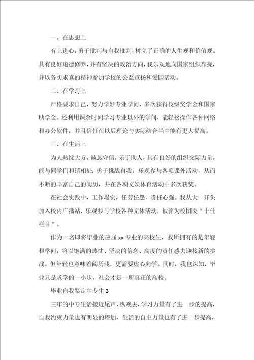 毕业自我鉴定中专生5篇