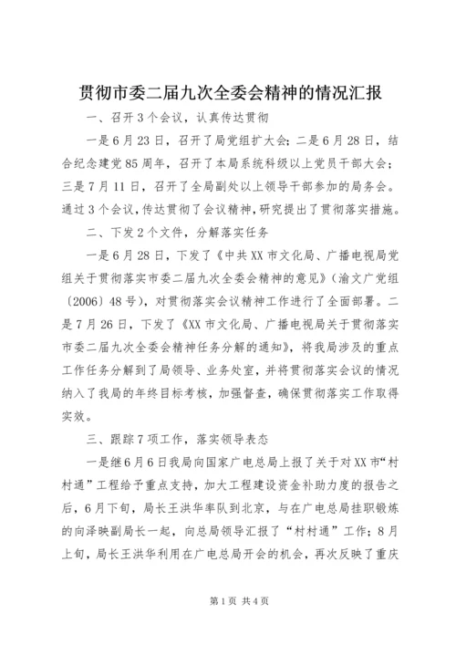 贯彻市委二届九次全委会精神的情况汇报_1.docx