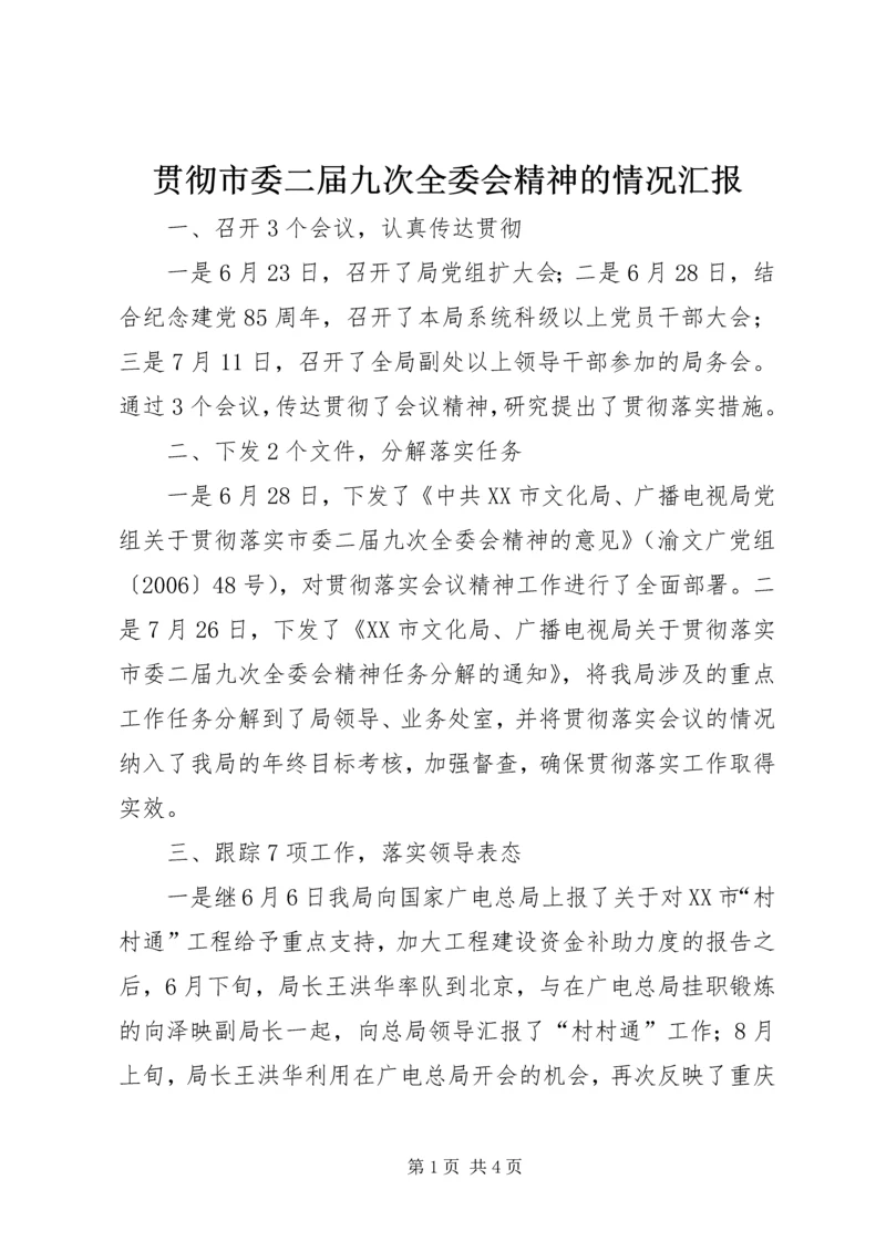 贯彻市委二届九次全委会精神的情况汇报_1.docx