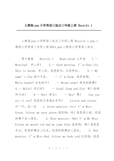 人教版pep小学英语三起点三年级上册 Recycle 1.docx