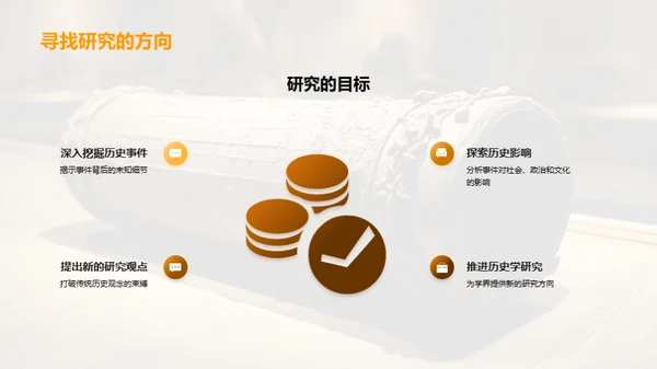 历史探究新篇章